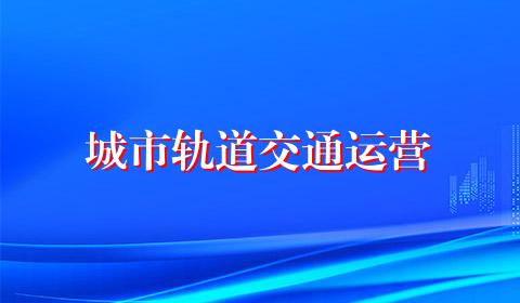 城市轨道交通运营