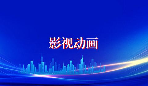 影视动画