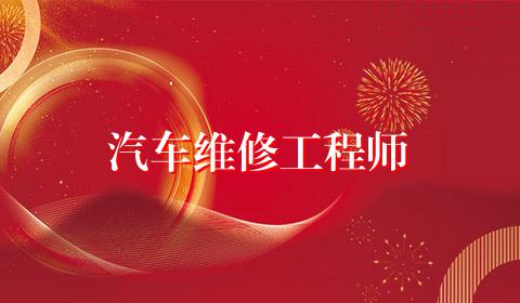 汽车维修工程师