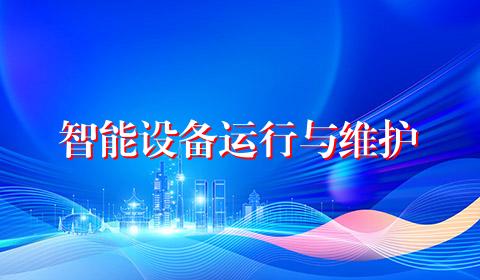 智能设备运行与维护