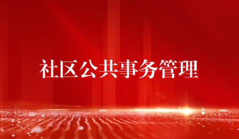 社区公共事务管理