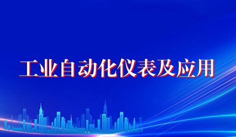 工业自动化仪表及应用