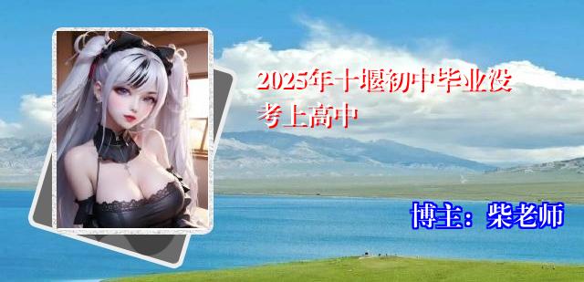 2025年十堰初中毕业没考上高中