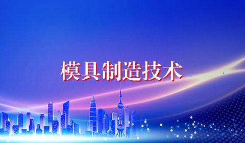 模具制造技术