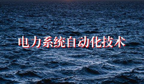电力系统自动化技术