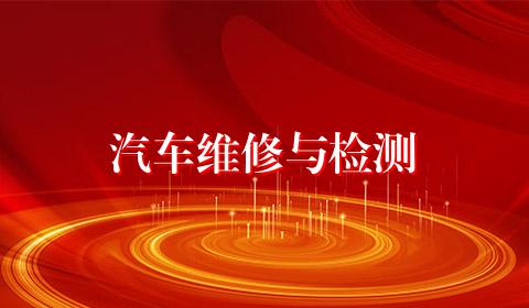 汽车维修与检测