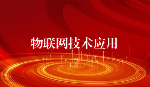 物联网技术应用