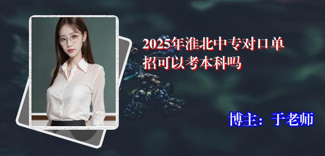 2025年淮北中专对口单招可以考本科吗