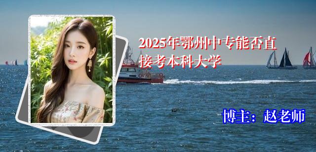 2025年鄂州中专能否直接考本科大学