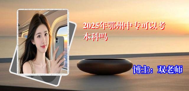 2025年鄂州中专可以考本科吗