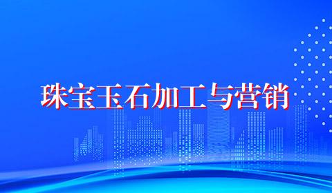 珠宝玉石加工与营销