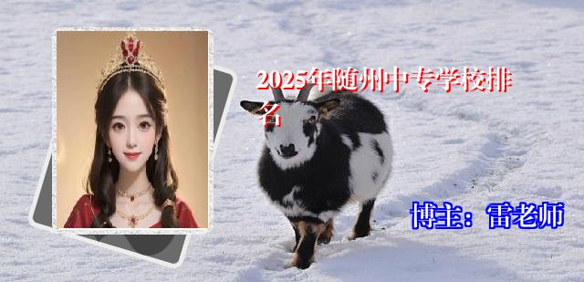 2025年随州中专学校排名