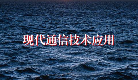 现代通信技术应用