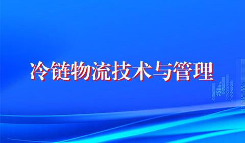 冷链物流技术与管理