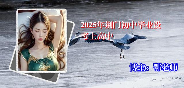 2025年荆门初中毕业没考上高中
