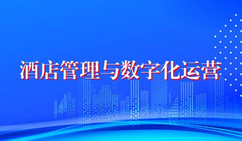 酒店管理与数字化运营