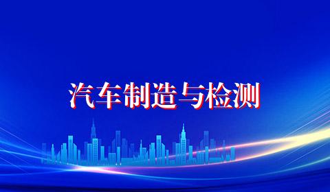 汽车制造与检测