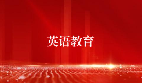 英语教育