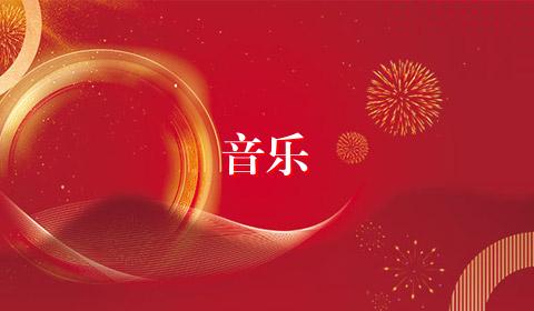 音乐