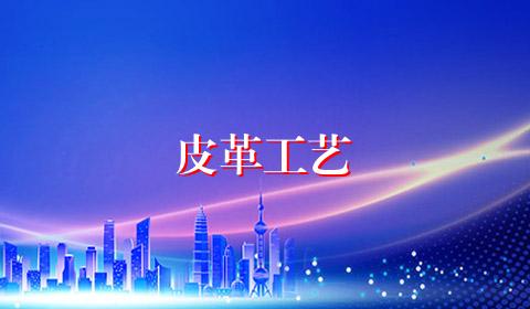 皮革工艺