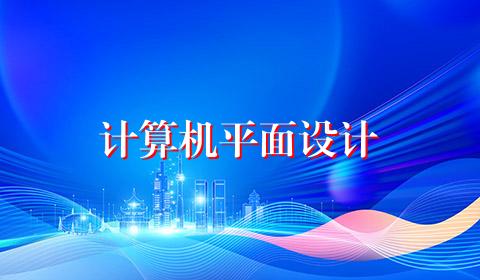 计算机平面设计