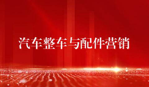 汽车整车与配件营销