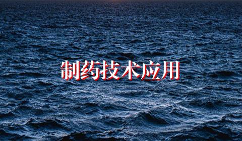 制药技术应用
