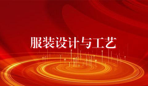 服装设计与工艺