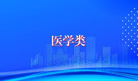 医学类
