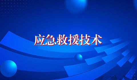 应急救援技术