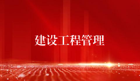 建设工程管理