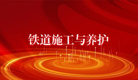 铁道施工与养护