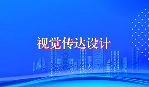 视觉传达设计