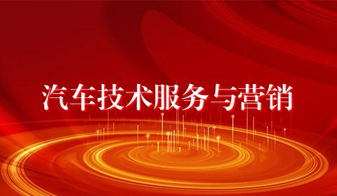 汽车技术服务与营销