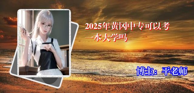 2025年黄冈中专可以考一本大学吗