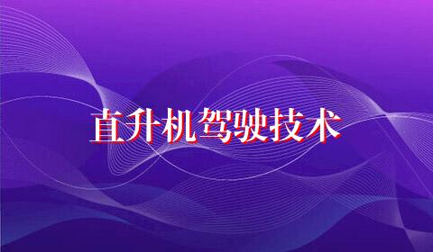 直升机驾驶技术
