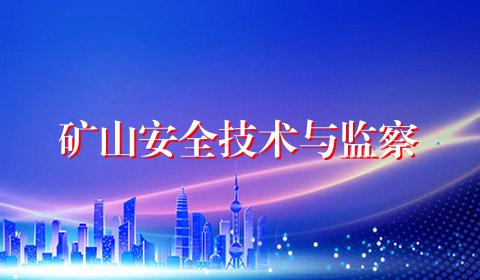 矿山安全技术与监察