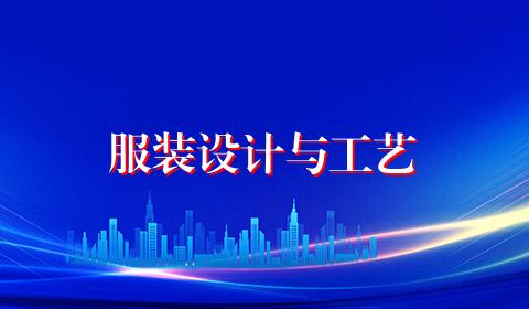 服装设计与工艺