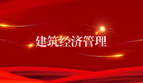 建筑经济管理