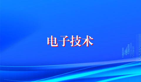 电子技术