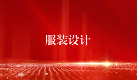 服装设计