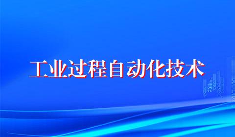 工业过程自动化技术