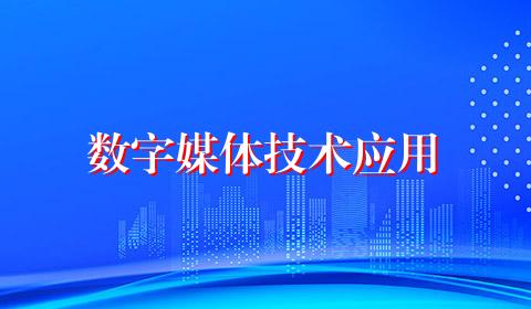 数字媒体技术应用