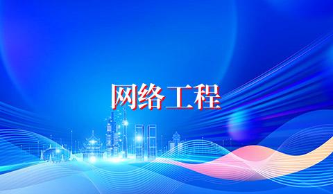 网络工程