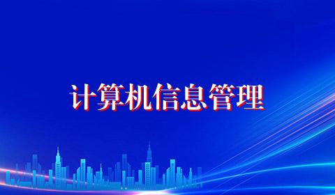 计算机信息管理