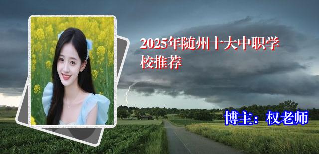 2025年随州十大中职学校推荐