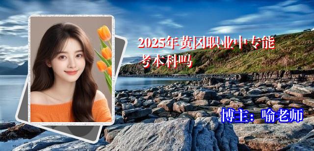 2025年黄冈职业中专能考本科吗