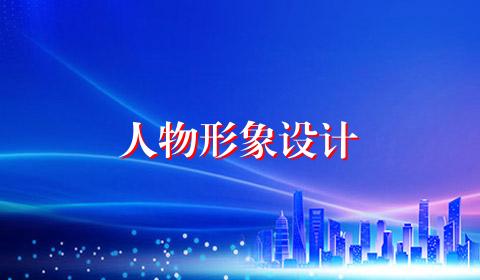 人物形象设计