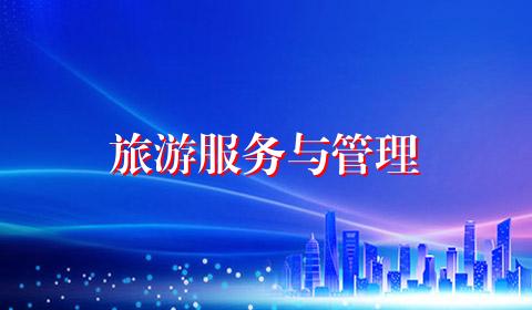 旅游服务与管理