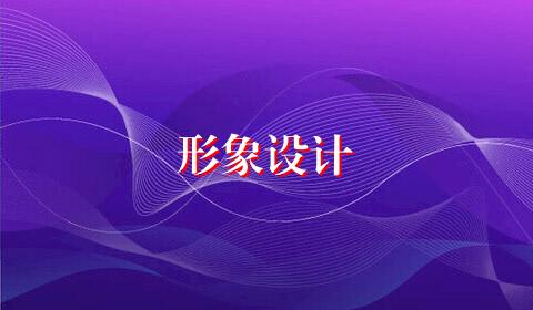 形象设计